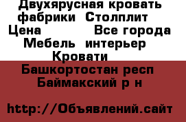 Двухярусная кровать фабрики “Столплит“ › Цена ­ 5 000 - Все города Мебель, интерьер » Кровати   . Башкортостан респ.,Баймакский р-н